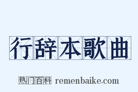 行辞本歌曲是什么意思的图片